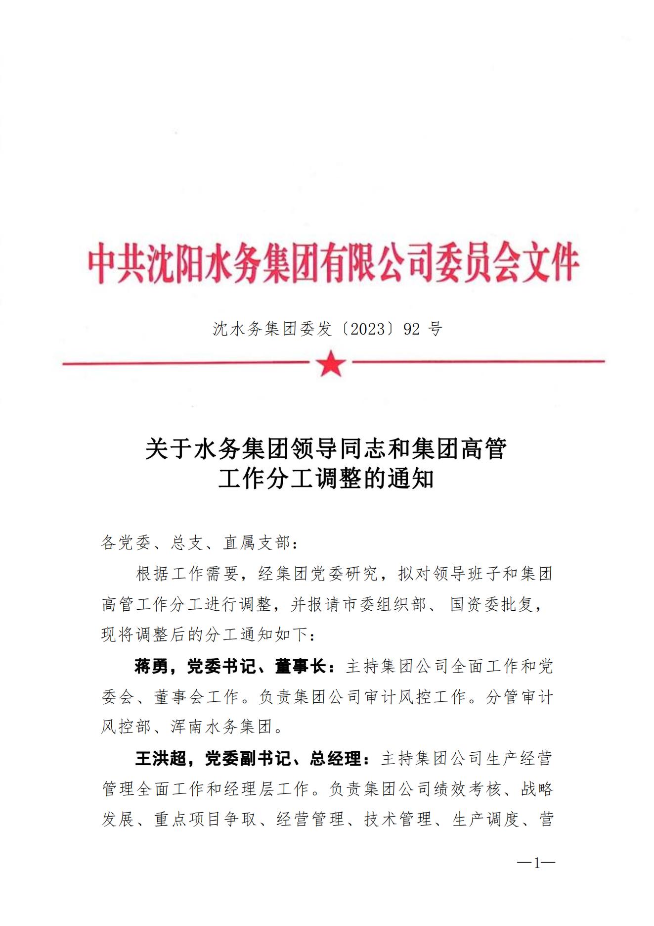 沈水務(wù)集團(tuán)委發(fā)〔2023〕92號(hào) 關(guān)于水務(wù)集團(tuán)領(lǐng)導(dǎo)同志和集團(tuán)高管工作分工調(diào)整的通知2_00.jpg