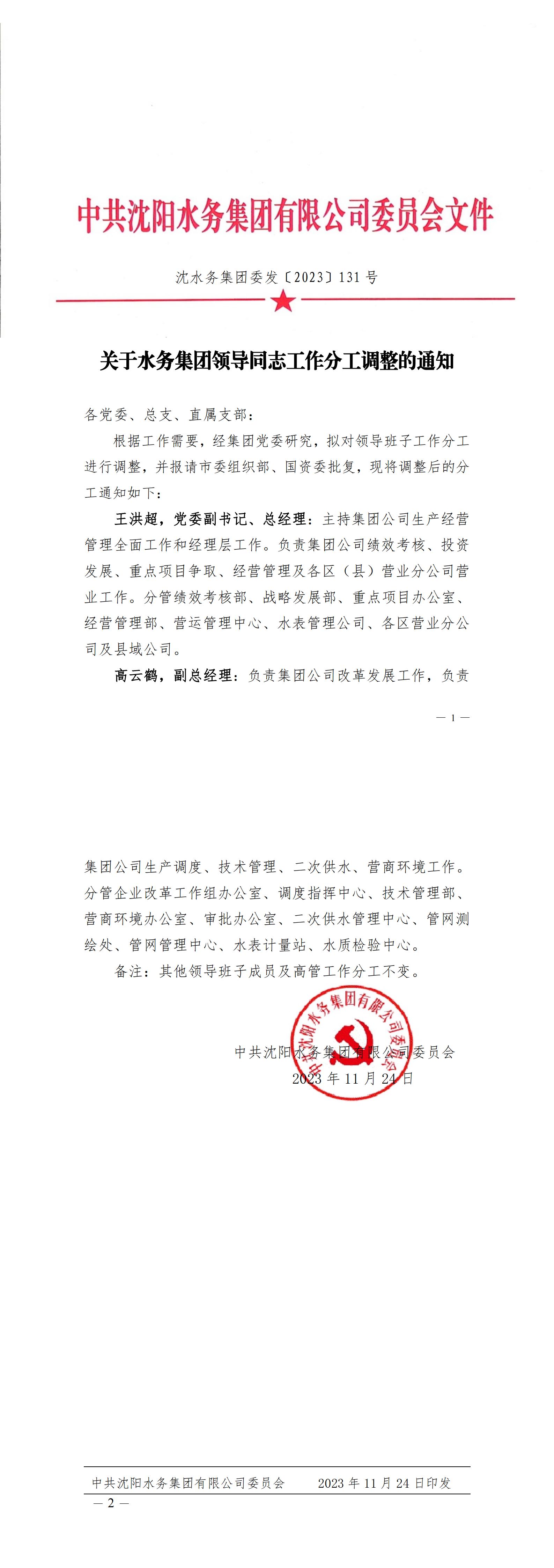沈水務(wù)集團委發(fā)〔2023〕131號 關(guān)于水務(wù)集團領(lǐng)導(dǎo)同志工作分工調(diào)整的通知_C.jpg