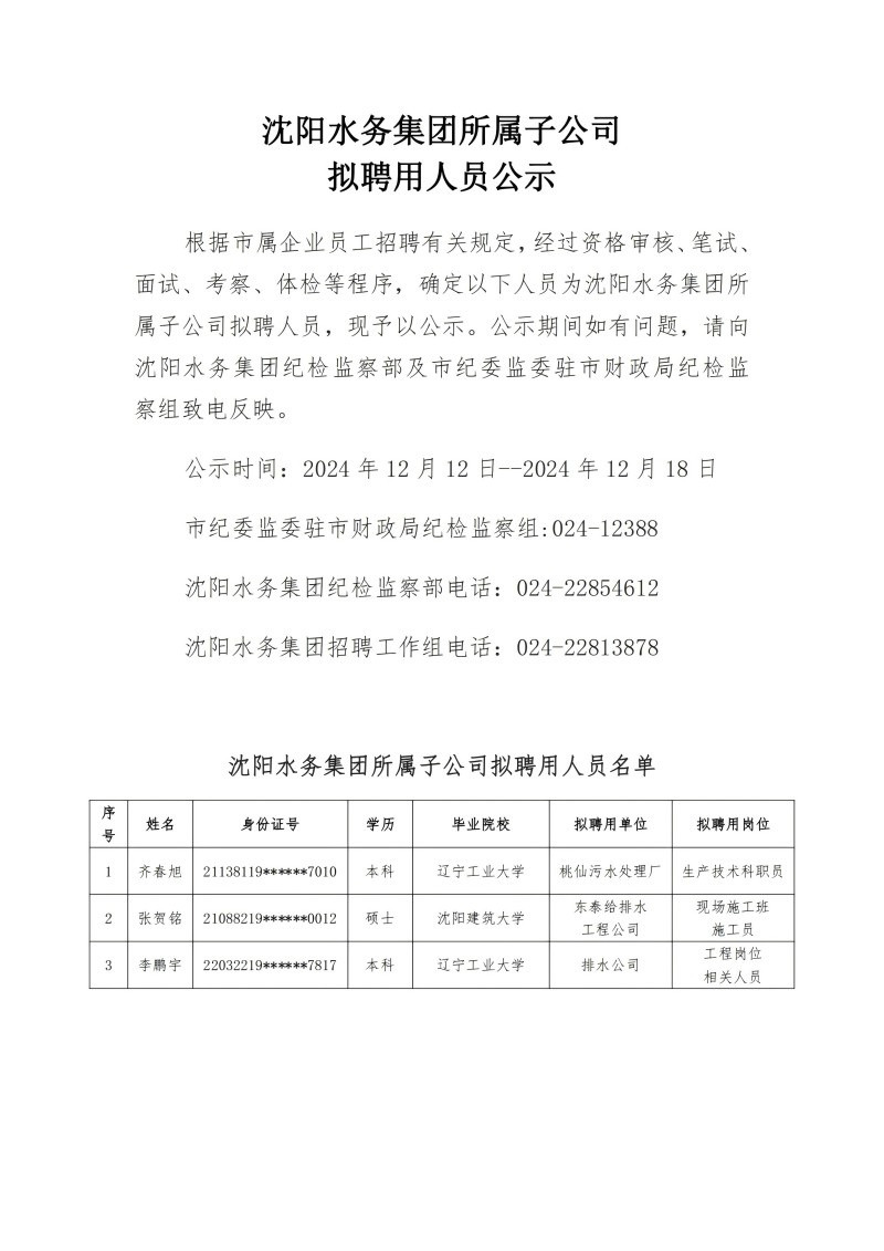 11沈陽水務集團所屬子公司擬聘用人員公示（20241210）_00.jpg